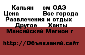 Кальян 26 см ОАЭ › Цена ­ 1 000 - Все города Развлечения и отдых » Другое   . Ханты-Мансийский,Мегион г.